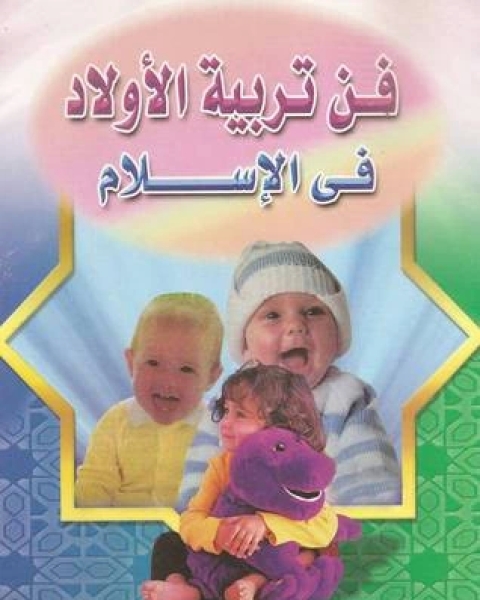 كتاب فن تربية الأولاد في الإسلام الجزء الأول لـ محمد سعيد مرسي