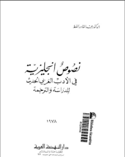 نصوص إنجليزية في الادب العربي الحديث للدراسة والترجمةpdf