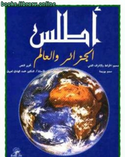 كتاب أطلس الجزائر والعالم لـ محمد الهادي لعروق