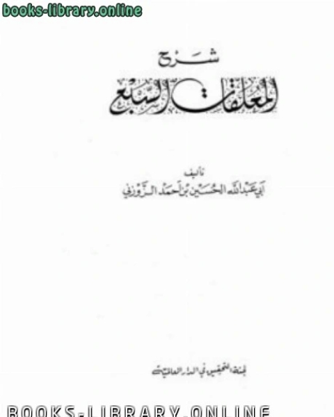 كتاب شرح المعلقات السبع لـ الحسين بن احمد الزوزني ابو عبد الله