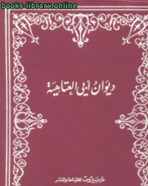 كتاب ديوان أبي العتاهية لـ ابو العتاهية