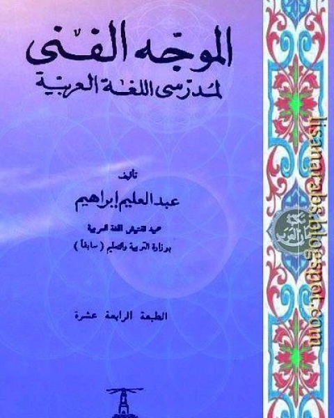 كتاب الموجه الفني لمدرسي اللغة العربية لـ عبد العليم ابراهيم