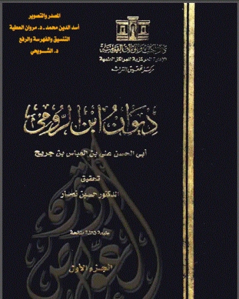 كتاب ديوان ابن الرومي لـ علي بن العباس بن جريح