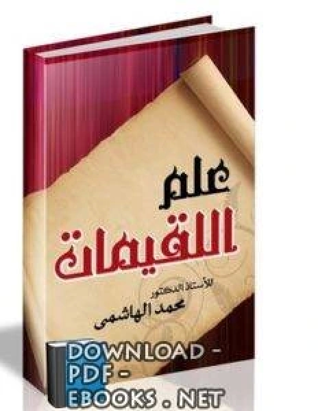 كتاب علم اللقيمات لـ محمد عبد القادر صالح الهاشمي