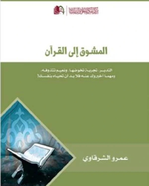كتاب المشوق إلى القرآن لـ عمرو الشرقاوى