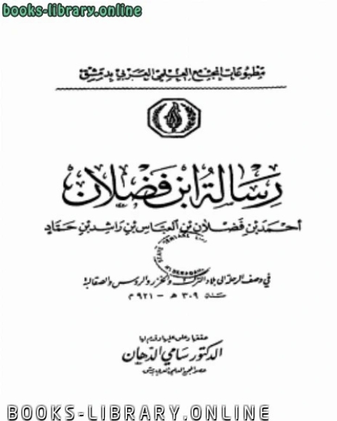 كتاب رسالة ابن فضلان لـ احمد بن فضلان