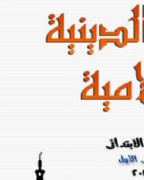 كتاب معجم المصطلحات الأدبية المعاصرة لـ سعيد علوش