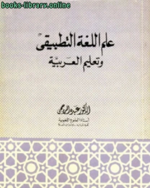 كتاب علم اللغة التطبيقي وتعليم العربية لـ د.عبده الراجحي