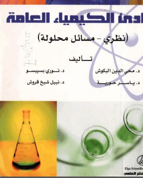 كتاب مبادئ الكيمياء العامة لـ د. محي الدين البكوش