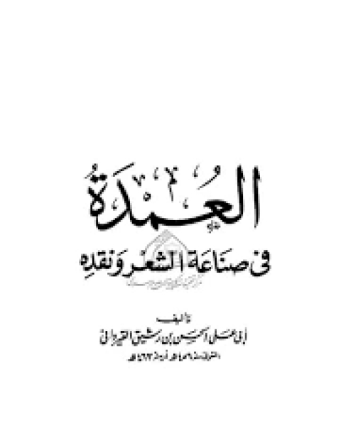 كتاب العمدة في محاسن الشعر وآدابه لـ ابن رشيق القيرواني