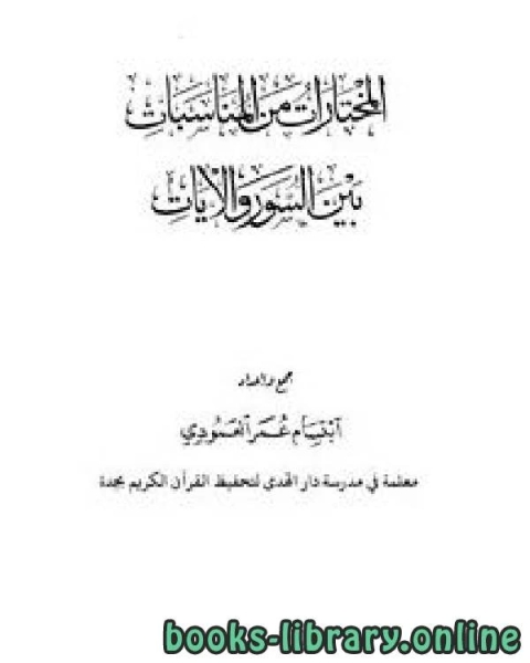 كتاب المختارات من المناسبات بين السور واﻵيات لـ ابتسام عمر العمودي