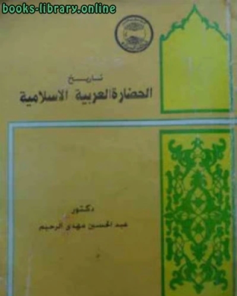 كتاب تاريخ الحضارة العربية الإسلامية لـ عبد الحسين مهدي الرحيم