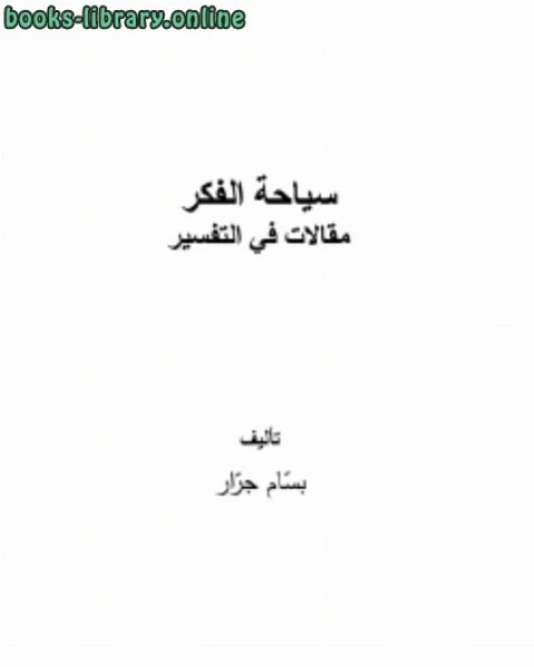 كتاب سياحة الفكر مقالات في التفسير لـ د. بسام جرار