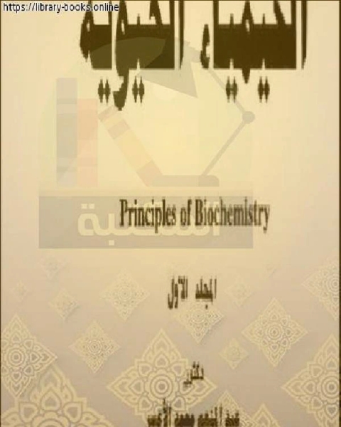 كتاب أسس الكيمياء الحيوية ـ المجلد الأول لـ الدكتور. عبد المنعم محمد الاعسر