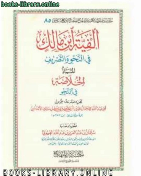 كتاب ألفية ابن مالك لـ ابن مالك النحوي