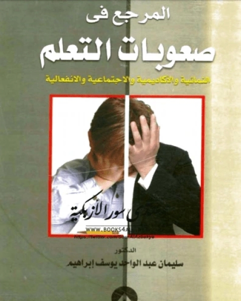 كتاب المرجع في صعوبات التعلم لـ سليمان عبد الواحد يوسف