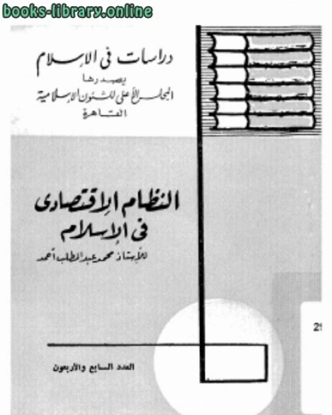 كتاب النظام الإقتصادي في الإسلام لـ تقي الدين النبهاني