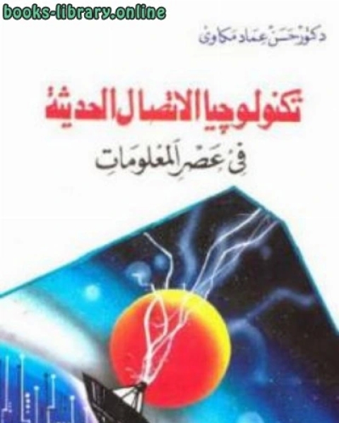 كتاب تكنولوجيا الاتصال الحديثة في عصر المعلومات لـ دكتور لـ حسن عماد مكاوي