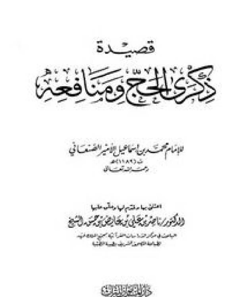 كتاب قصيدة ذكرى الحج ومنافعه لـ محمد بن اسماعيل بن صلاح الامير الصنعاني