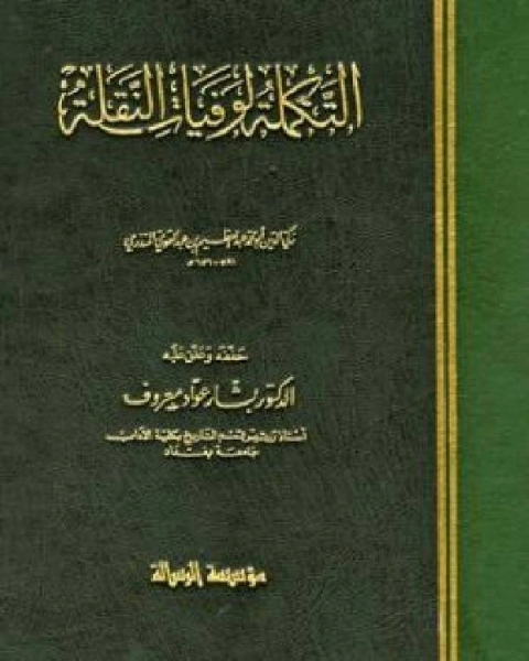 كتاب التكملة لوفيات النقلة ج1 لـ عبد العظيم عبد القوي المنذري زكي الدين ابو محمد
