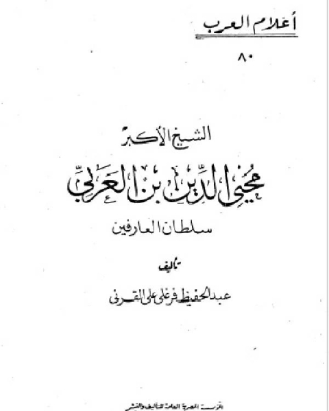 كتاب سلسلة أعلام العرب ( محيي الدين بن عربي ) لـ عبد الحفيظ فرغلى على القرنى