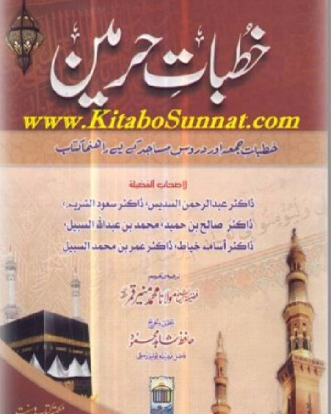 كتاب خُطباتِ حرمین خطباتِ جمعہ مدینہ منوّرہ سن 1422ھ لـ ابو عدنان محمد منير قمر