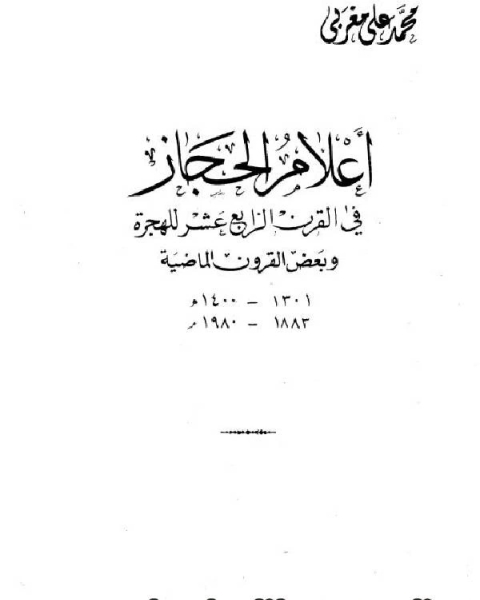 كتاب أعلام الحجاز في القرن الرابع عشر للهجرة ج4 لـ محمد علي مغربي