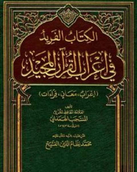 كتاب الفريد في إعراب القرآن المجيد / جـ6 لـ المنتجب الهمذاني