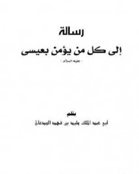 كتاب رسالة إلى كل من يؤمن بعيسى عليه السلام لـ وليد بن فهد الودعان