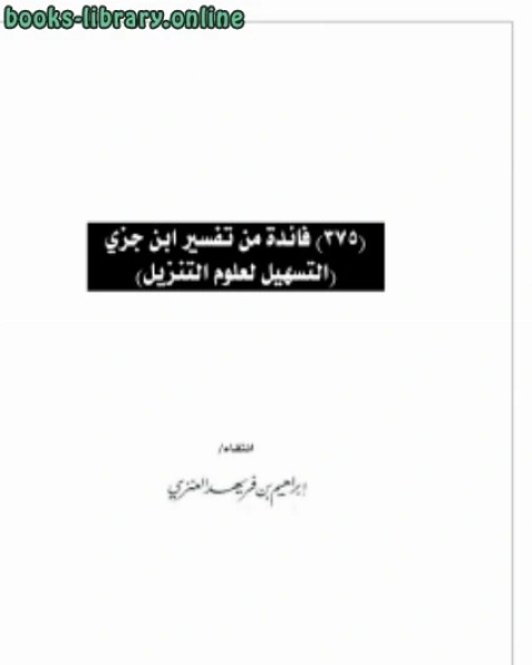 كتاب 375 فائدة من تفسير ابن جزي (التسهيل لعلوم التنزيل) لـ ابراهيم بن فريهد العنزي