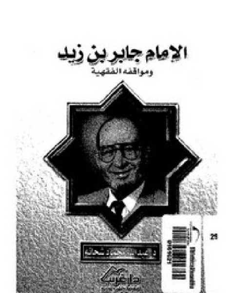 كتاب جابر بن زيد ومواقفه الفقهية لـ عبدالله شحاته