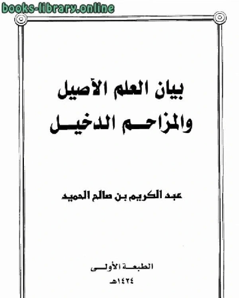 كتاب تبييض الصحيفة بأصول الأحاديث الضعيفة لـ محمد عمرو عبد اللطيف