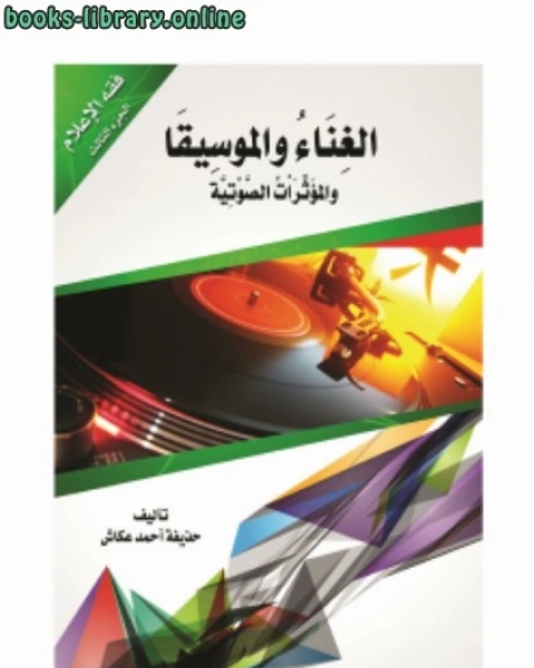كتاب الغناء والموسيقا والمؤثرات الصوتية لـ حذيفة احمد عكاش