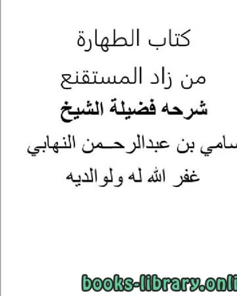 كتاب شرح الطهارة من زاد المستقنع لـ سامي بن عبدالرحمن النهابي