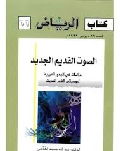 كتاب الصوت القديم الجديد - دراسات فى الجذور العربية لموسيقى الشعر الحديث66 لـ دكتور عبد الله الخزامى