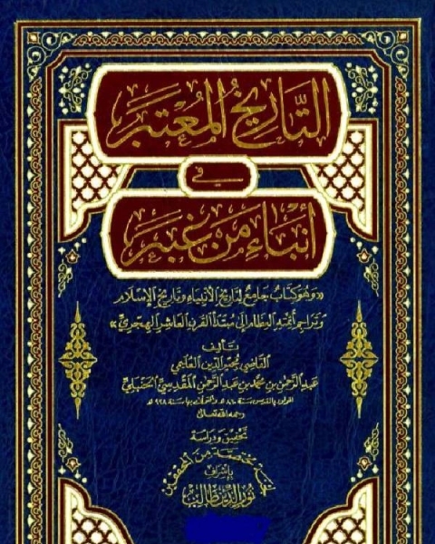 كتاب التاريخ المعتبر في أنباء من غبر ج3 لـ مجير الدين بن محمد العليمي المقدسي الحنبلي