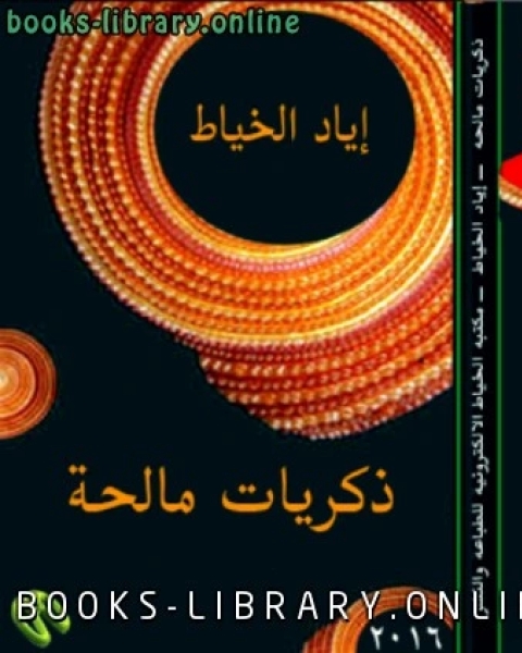 كتاب فانوس الغريب لـ اياد الخياط
