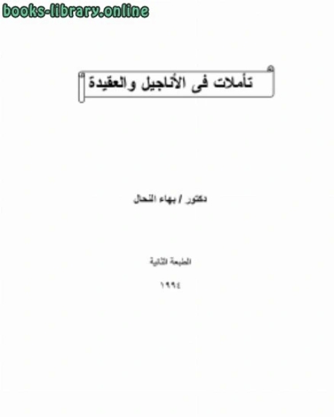 كتاب تأملات في الأنجيل والعقيدة لـ د.بهاء النحال