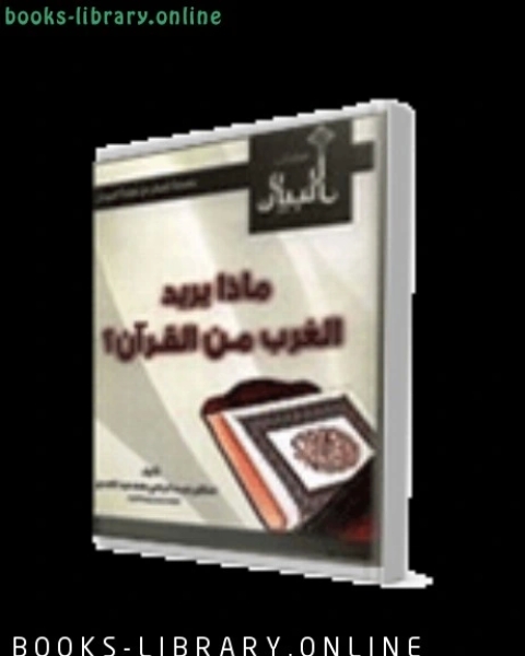 كتاب ماذا يريد الغرب من القرآن لـ عبد الراضي بن محمد عبد المحسن