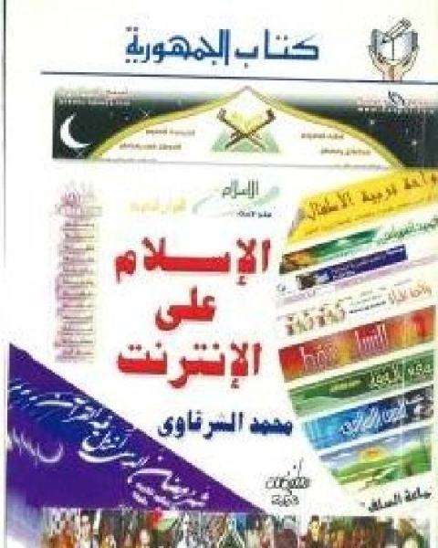 كتاب الإسلام على الإنترنت لـ محمد الشرقاوي