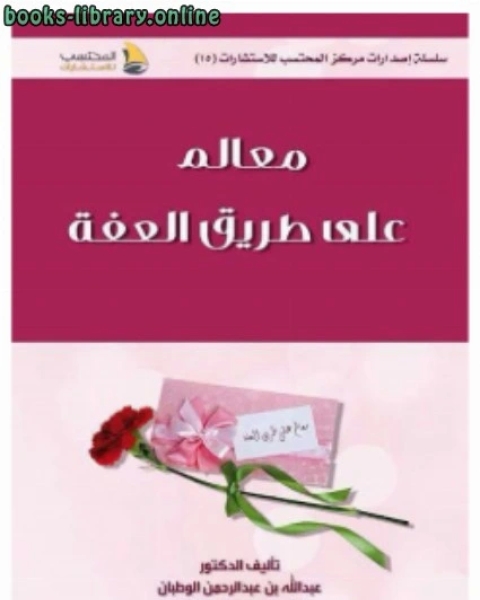 كتاب معالم في طريق العفة لـ عبدالله بن عبدالرحمن الوطبان