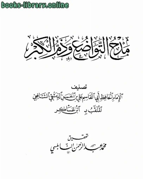 كتاب مدح التواضع وذم الكبر لـ علي بن الحسن بن هبة الله ابن عساكر