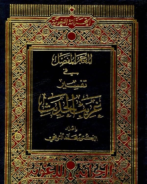 كتاب المعجم المفصل في تفسير غريب الحديث لـ محمد التونجي