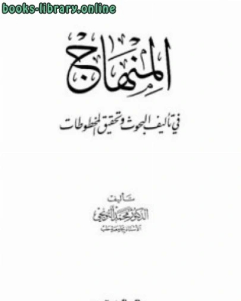 كتاب المعجم المفصل في الأدب لـ محمد التونجي
