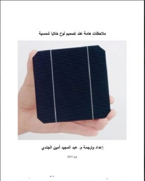 كتاب كيفية تصنيع الخلايا الشمسية| صنع خلية شمسية لـ عبد المجيد امين الجندي