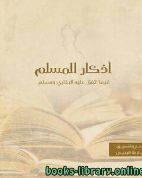 كتاب أذكار المسلم فيما اتفق عليه البخاري ومسلم لـ بارعة بنت ابراهيم اليحيى