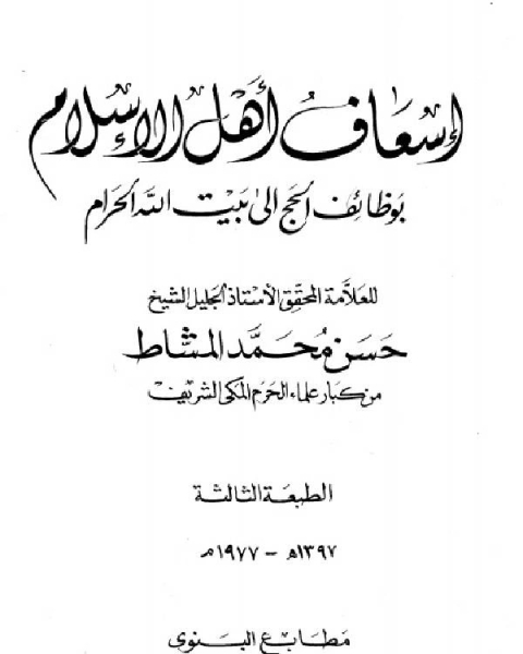 كتاب إسعاف أهل الإسلام بوظائف الحج إلى بيت الله الحرام لـ حسن محمد المشاط