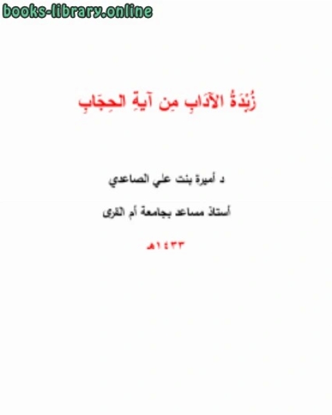 كتاب زبدة الآداب من آية الحجاب لـ د.اميرة بنت علي الصاعدي