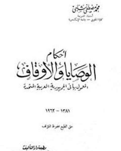 كتاب الفقه الإسلامي بين المثالية والواقعية لـ محمد مصطفى شلبي