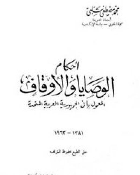 أحكام الوصايا والأوقاف المعمول بها في الجمهورية العربية المتحدة 1381 1962